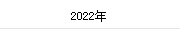 2022年