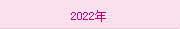 2022年