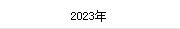 2023年