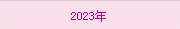 2023年