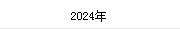 2024年