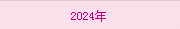 2024年