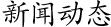 新聞動(dòng)態(tài)