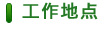 工作地點(diǎn)