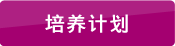 培養(yǎng)計(jì)劃