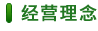 經(jīng)營理念