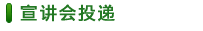 宣傳會(huì)投遞