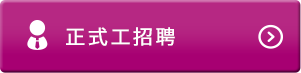 正式工招聘
