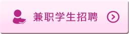 兼職學生招聘