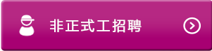校園招聘