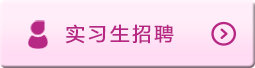 實習生招聘