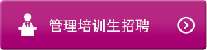管理培訓(xùn)生招聘