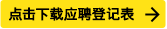 點擊下載應(yīng)聘登記表