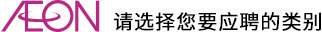 請選擇您要應(yīng)聘的類別