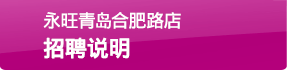 永旺青島合肥路店招聘說明