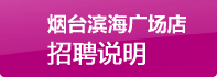 煙臺(tái)濱海廣場(chǎng)店招聘說(shuō)明
