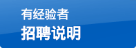 有經(jīng)驗者招聘說明
