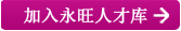 加入永旺人才庫