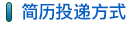 簡歷投遞方式