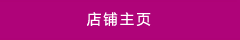 店鋪主頁