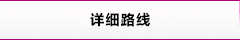 詳細(xì)路線