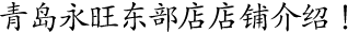 青島永旺東部店店鋪介紹！