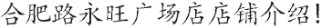 合肥路永旺廣場(chǎng)店店鋪介紹!