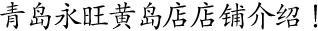 青島永旺黃島店店鋪介紹！