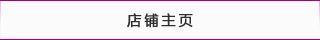 店鋪主頁