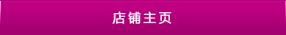 店鋪主頁
