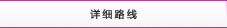 詳細路線