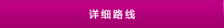 詳細路線