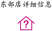 東部店詳細(xì)信息