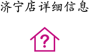 濟(jì)寧店詳細(xì)信息