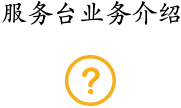 服務(wù)臺(tái)業(yè)務(wù)介紹