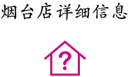 煙臺店詳細(xì)信息