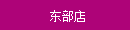 東部店