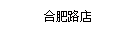 合肥路店