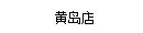 黃島店