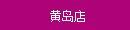 黃島店