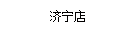 濟寧店