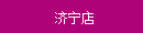 濟(jì)寧店