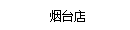 煙臺店