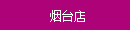 煙臺店
