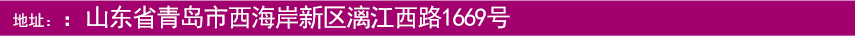地址：山東省青島市西海岸新區(qū)漓江西路1669號