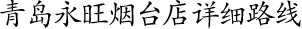 青島永旺煙臺店詳細路線！